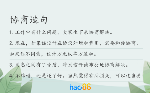 協商造句