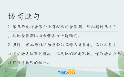 協(xié)商造句