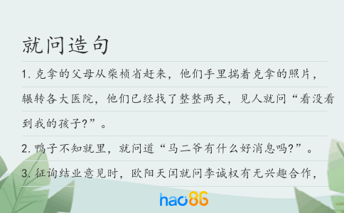 就問造句