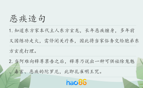 惡疾造句