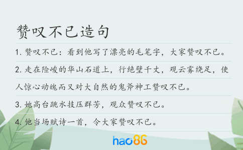贊嘆不已造句