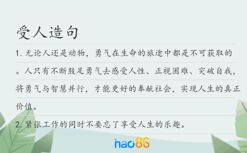 受人造句