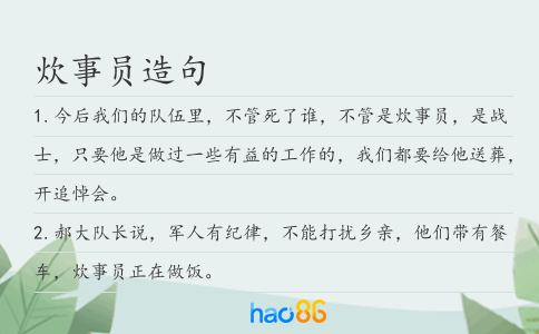 炊事員造句