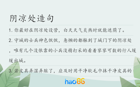 陰涼處造句