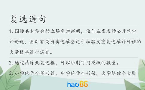 復選造句