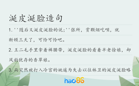 涎皮涎臉造句