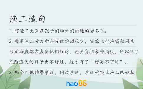 漁工造句