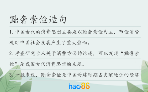 黜奢崇儉造句