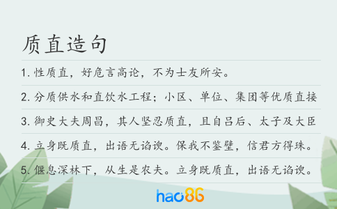 質直造句