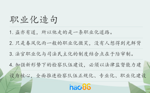 職業化造句
