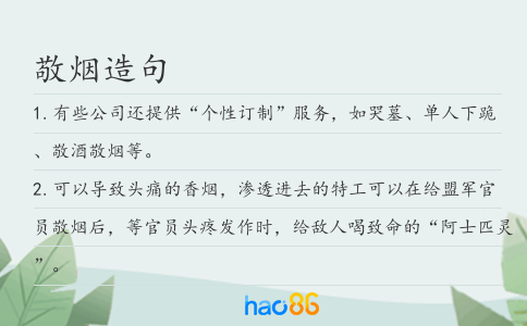 敬煙造句
