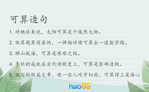 可算造句
