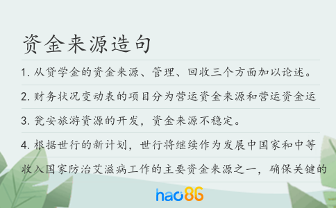 資金來源造句