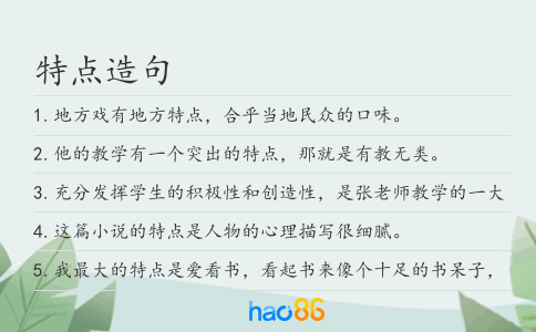特點造句