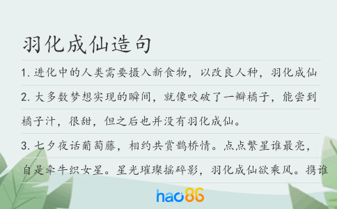羽化成仙造句