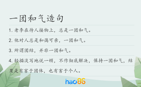 一團和氣造句