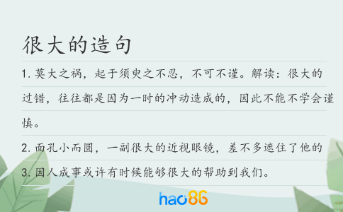 很大的造句