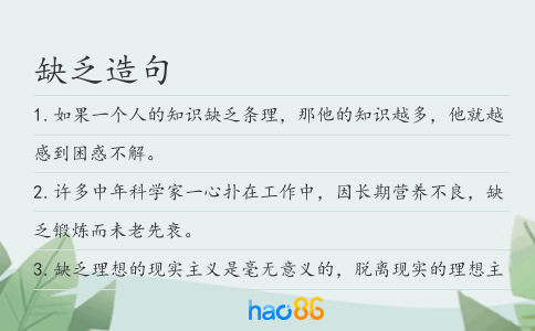 缺乏造句
