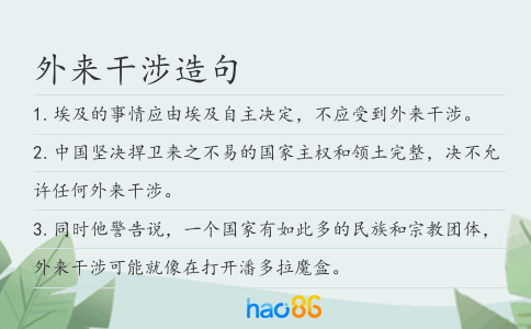 外來干涉造句