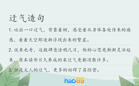 迂氣造句