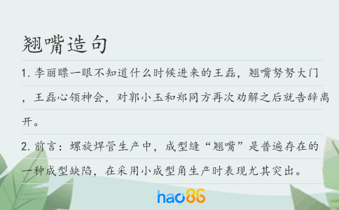 翹嘴造句