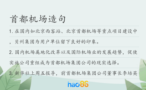 首都機(jī)場(chǎng)造句