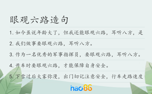 眼觀六路造句