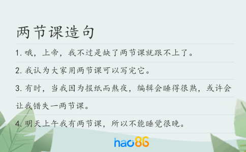 兩節課造句