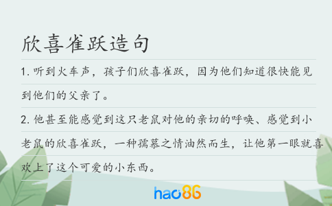 欣喜雀躍造句