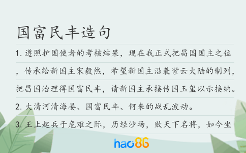 國富民豐造句