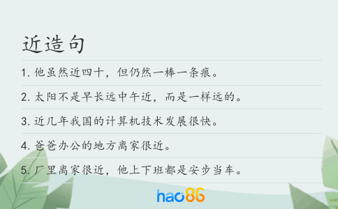 近造句