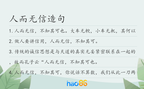 人而無信造句