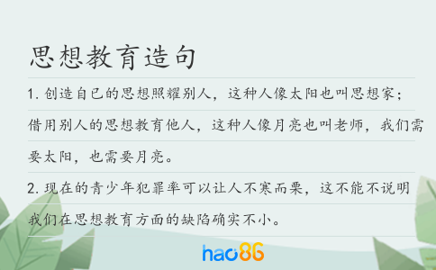 思想教育造句