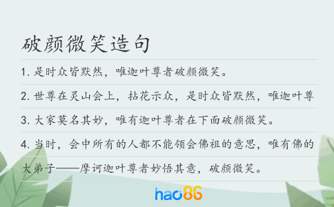 破顏微笑造句