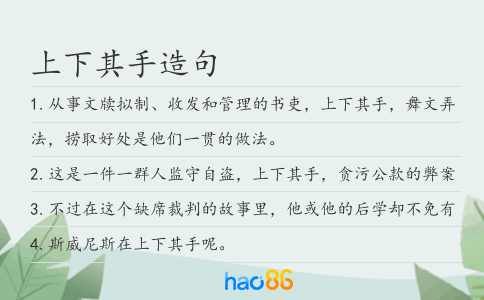 上下其手造句