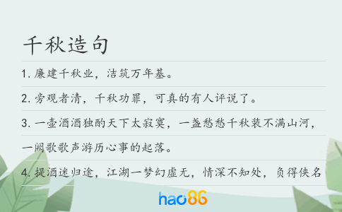 千秋造句