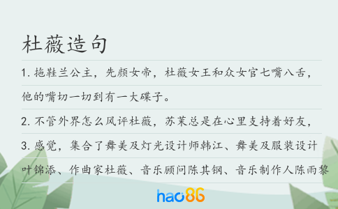 杜薇造句