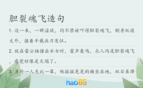 膽裂魂飛造句