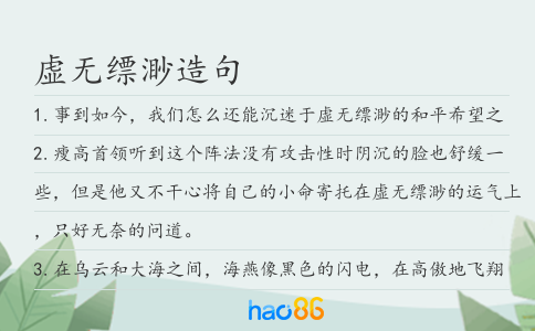 虛無縹渺造句