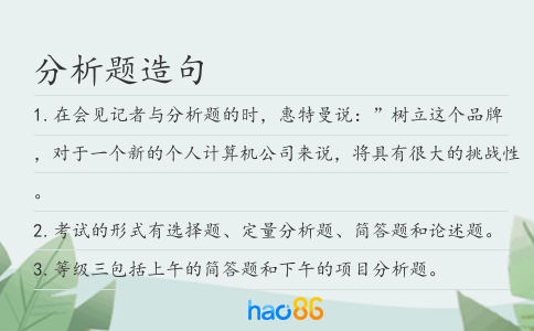 分析題造句