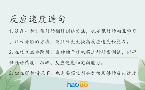 反應(yīng)速度造句