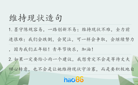 維持現狀造句