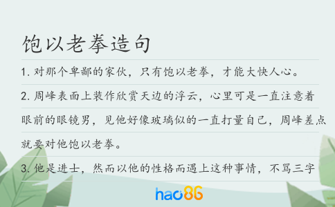 飽以老拳造句