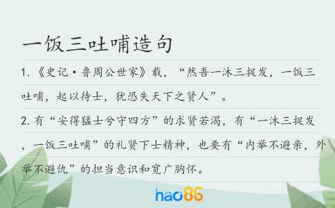 一飯三吐哺造句