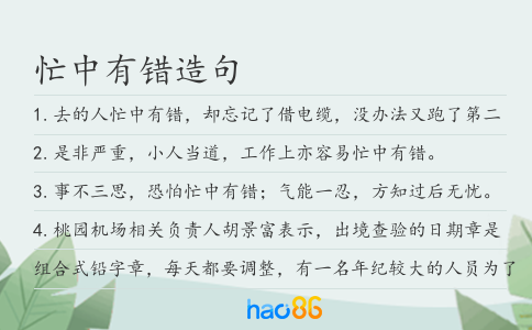 忙中有錯(cuò)造句