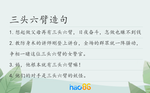 三頭六臂造句
