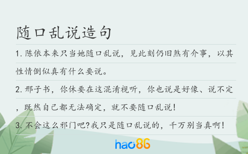 隨口亂說造句