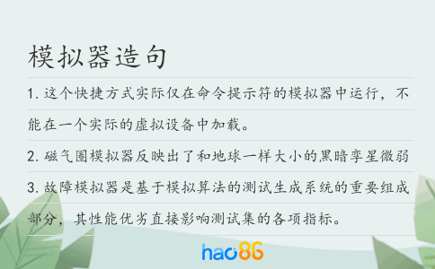 模擬器造句