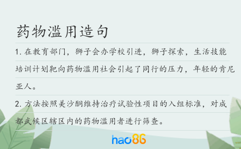 藥物濫用造句