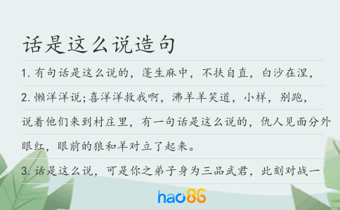 話是這么說造句